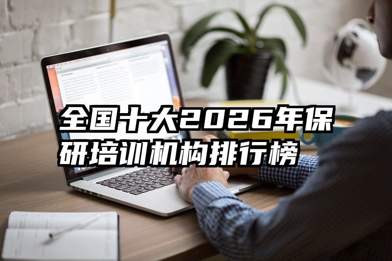 全国十大2026年保研培训机构排行榜