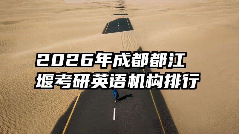 2026年成都都江堰考研英语机构排行