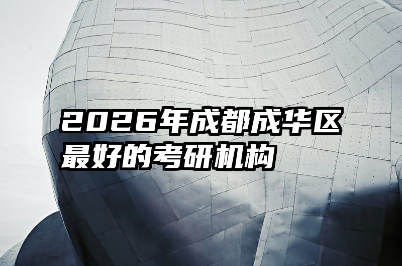 2026年成都成华区最好的考研机构
