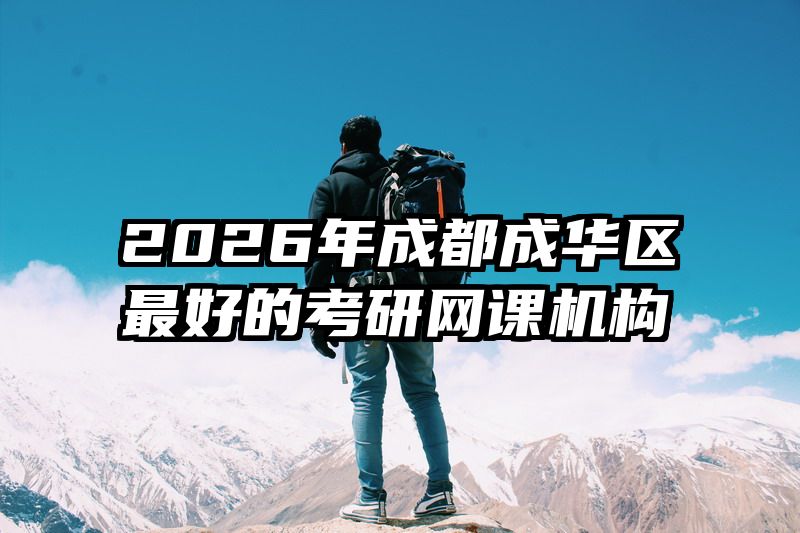 2026年成都成华区最好的考研网课机构