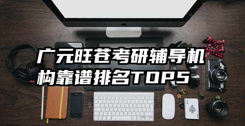广元旺苍考研辅导机构靠谱排名TOP5