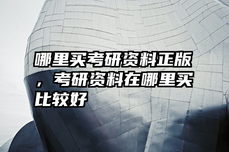 哪里买考研资料正版，考研资料在哪里买比较好