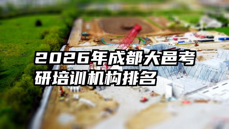 2026年成都大邑考研培训机构排名