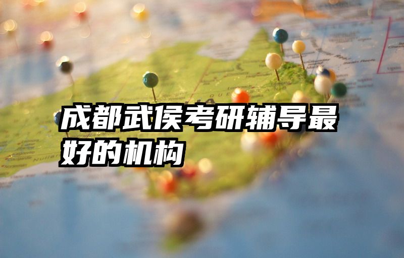 成都武侯考研辅导最好的机构