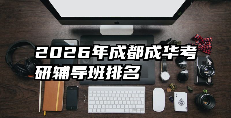 2026年成都成华考研辅导班排名