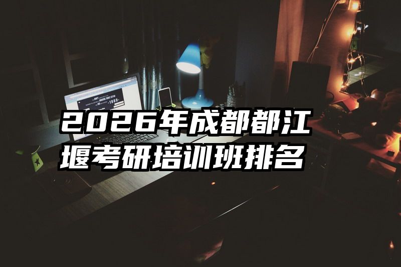 2026年成都都江堰考研培训班排名