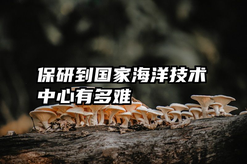 保研到国家海洋技术中心有多难