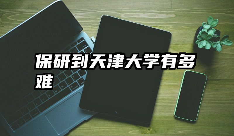 保研到天津大学有多难