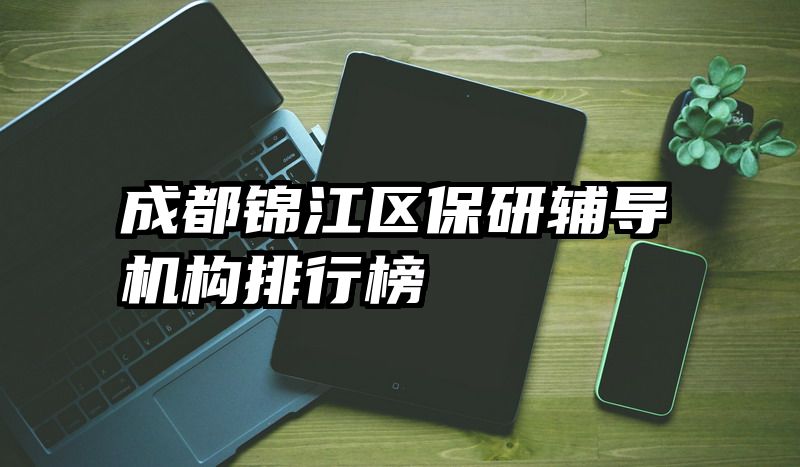 成都锦江区保研辅导机构排行榜