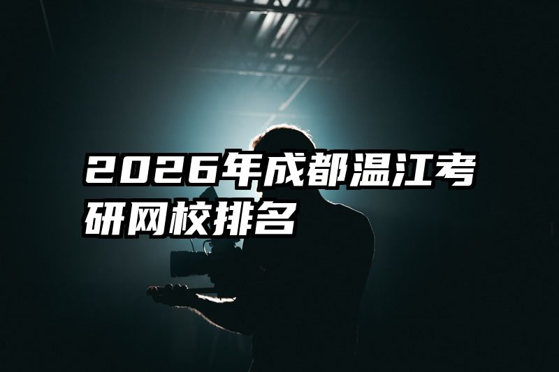 2026年成都温江考研网校排名