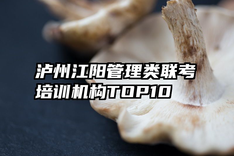 泸州江阳管理类联考培训机构TOP10
