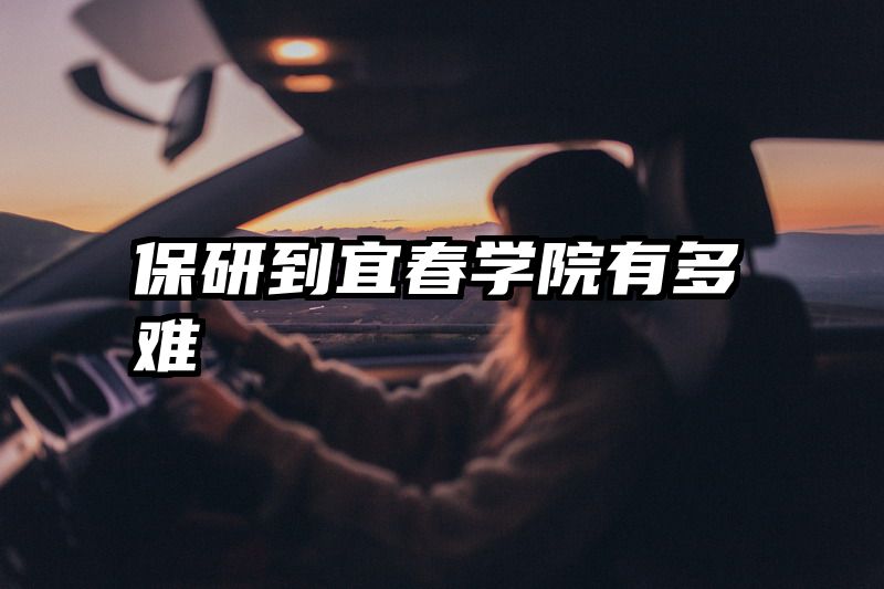 保研到宜春学院有多难