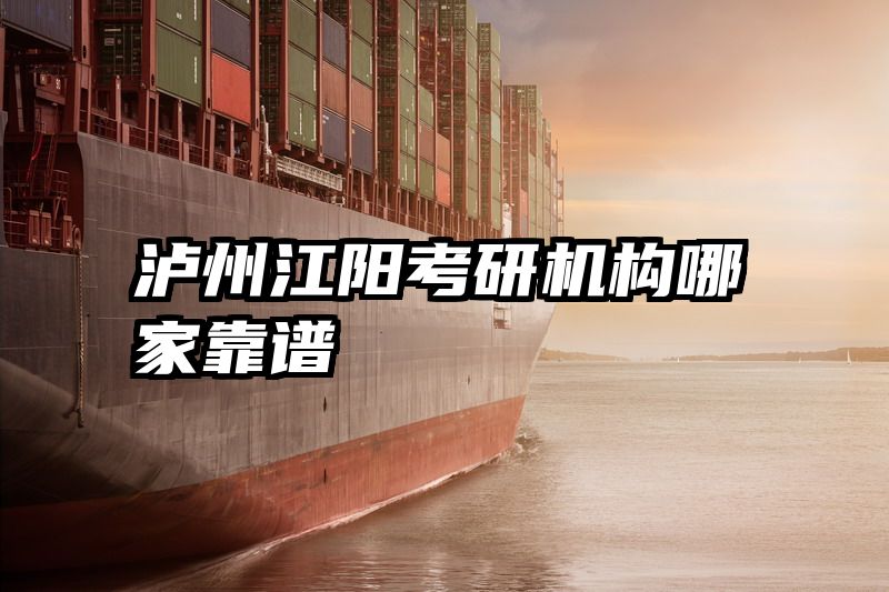 泸州江阳考研机构哪家靠谱