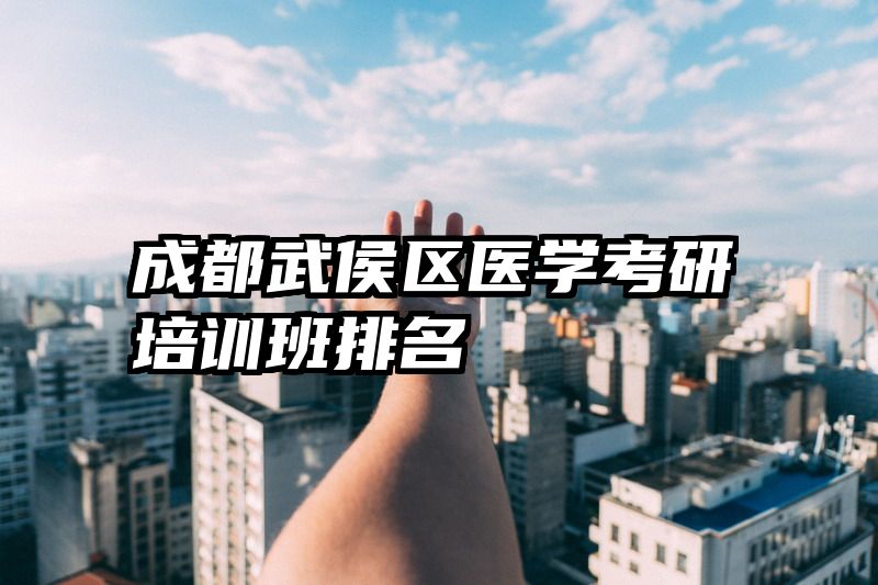成都武侯区医学考研培训班排名