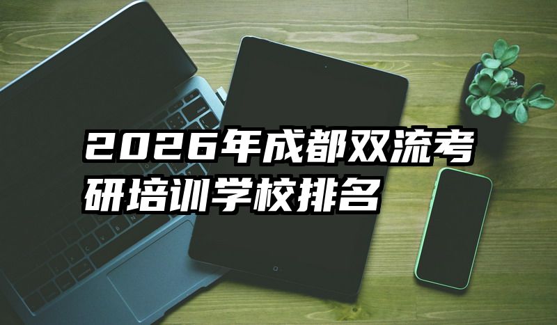 2026年成都双流考研培训学校排名