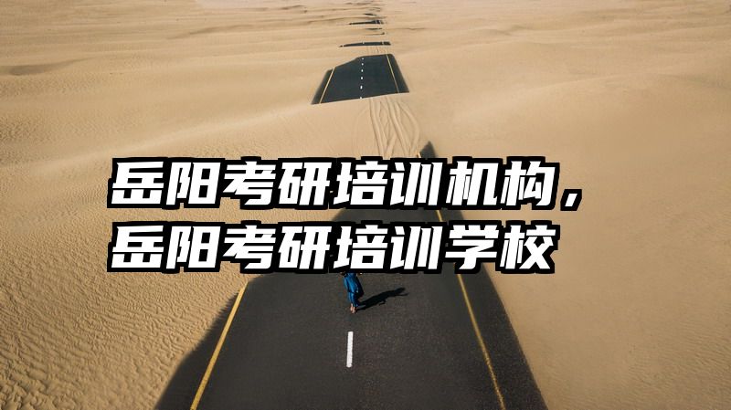 岳阳考研培训机构,岳阳考研培训学校