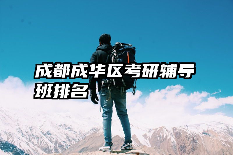成都成华区考研辅导班排名