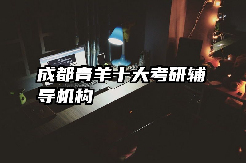 成都青羊十大考研辅导机构