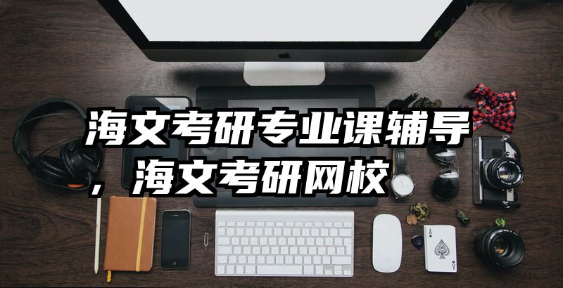 海文考研专业课辅导，海文考研网校
