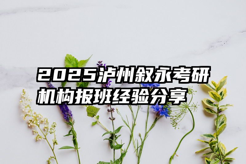 2025泸州叙永考研机构报班经验分享