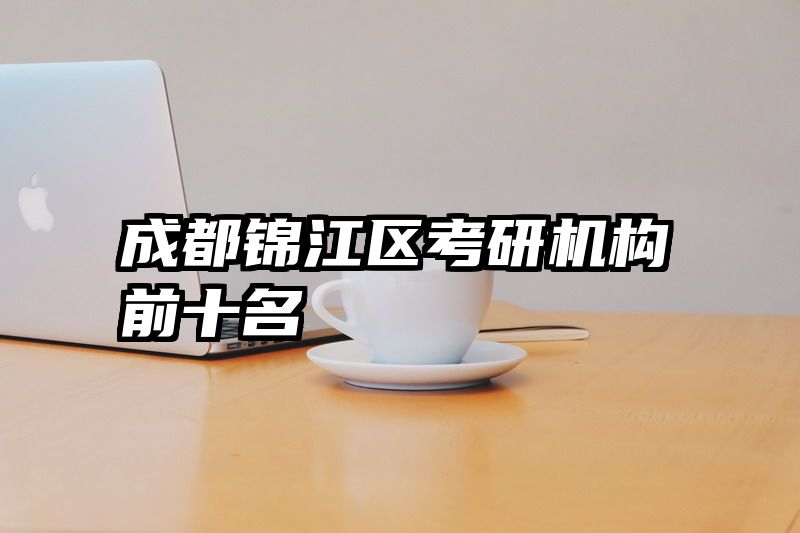 成都锦江区考研机构前十名