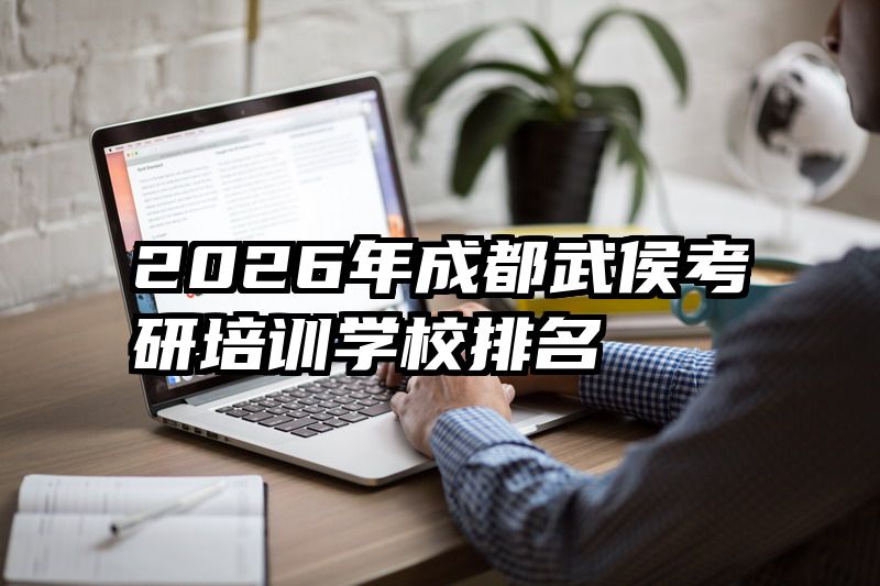 2026年成都武侯考研培训学校排名