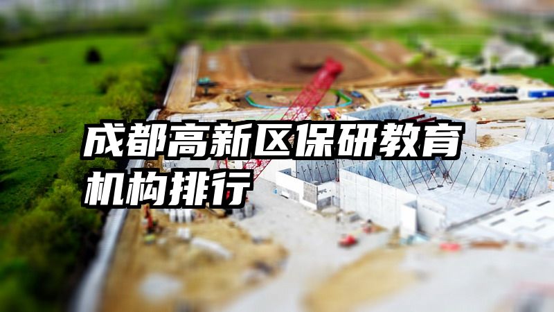 成都高新区保研教育机构排行