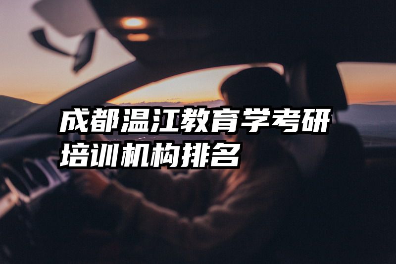 成都温江教育学考研培训机构排名