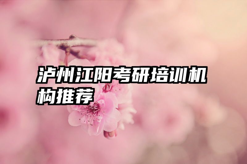 泸州江阳考研培训机构推荐