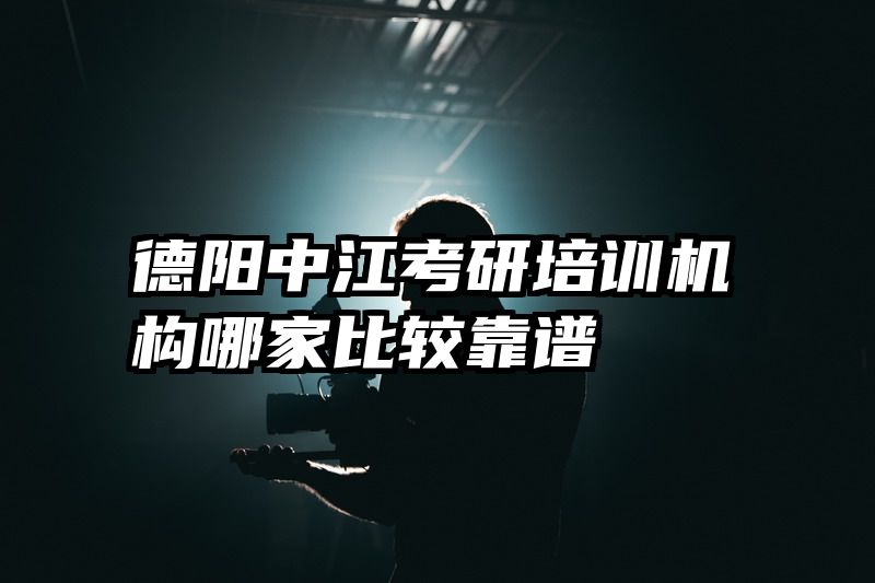 德阳中江考研培训机构哪家比较靠谱