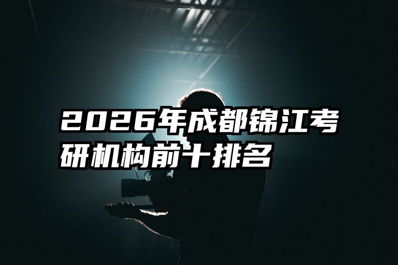 2026年成都锦江考研机构前十排名