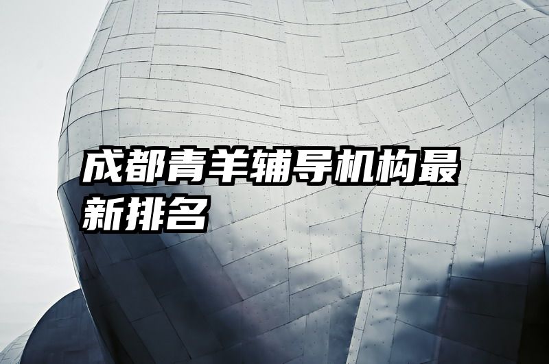 成都青羊辅导机构最新排名