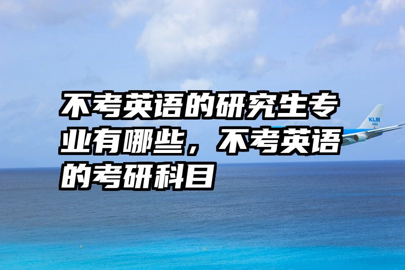 不考英语的研究生专业有哪些，不考英语的考研科目
