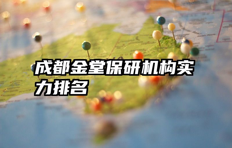 成都金堂保研机构实力排名