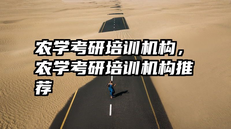 农学考研培训机构，农学考研培训机构推荐