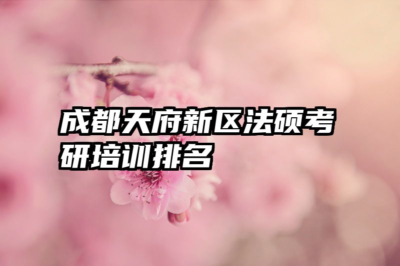成都天府新区法硕考研培训排名