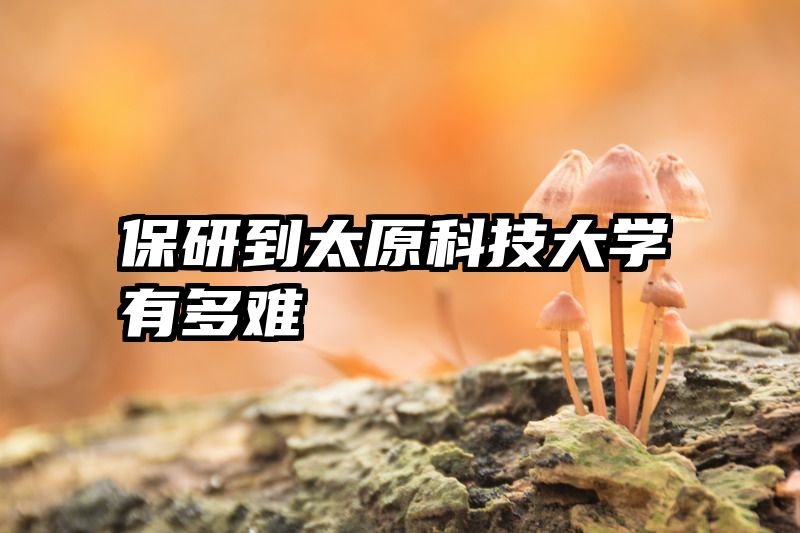 保研到太原科技大学有多难