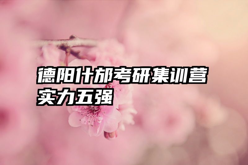 德阳什邡考研集训营实力五强