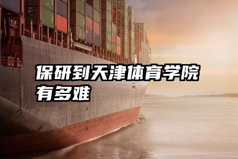 保研到天津体育学院有多难